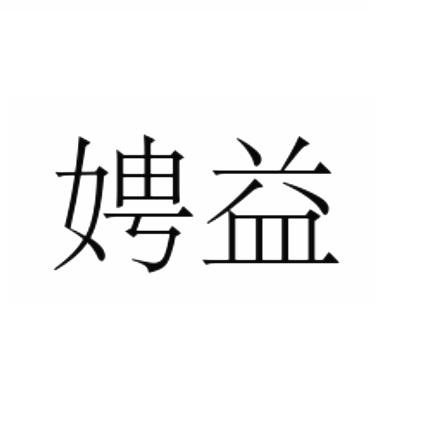 娉益