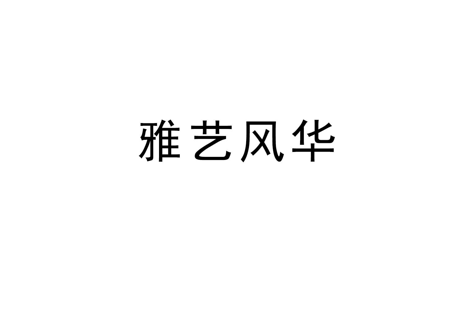 雅艺风华
