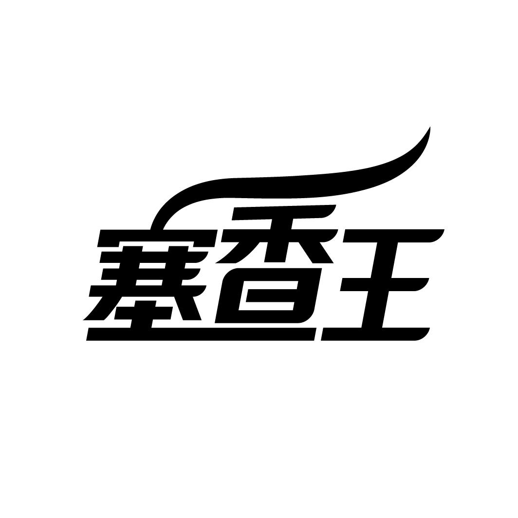 塞香王
