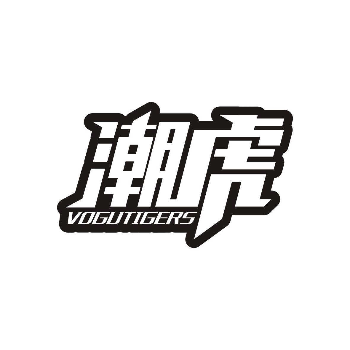 潮虎VOGUTIGERS