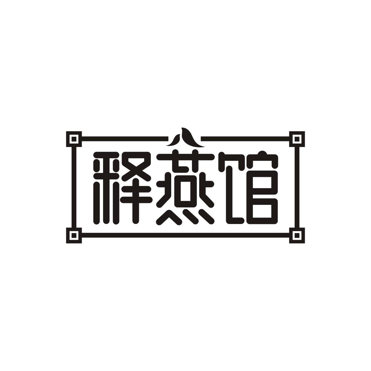 释燕馆