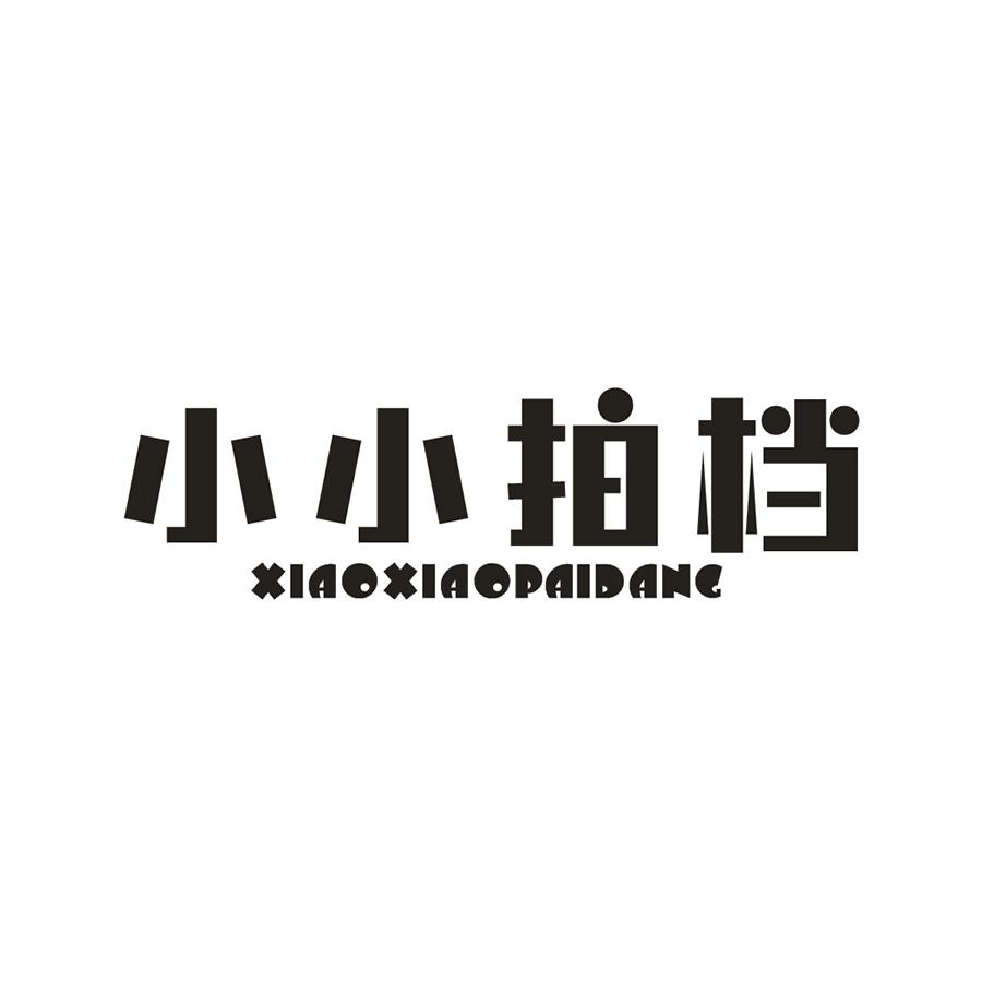小小拍档
