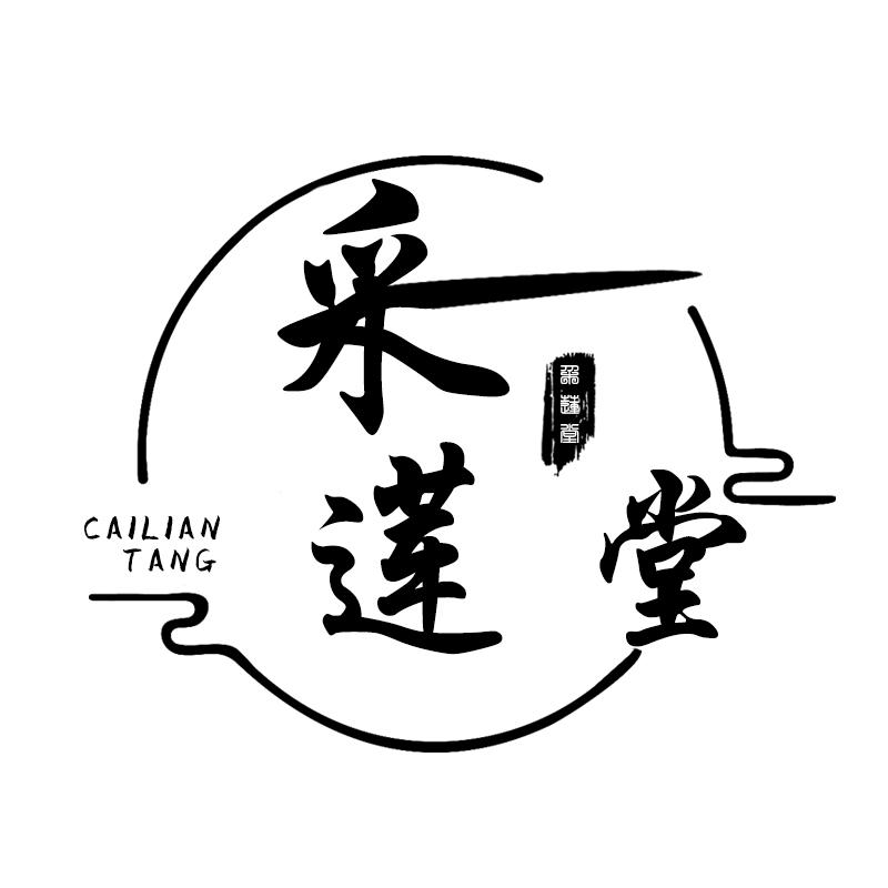 采莲堂
