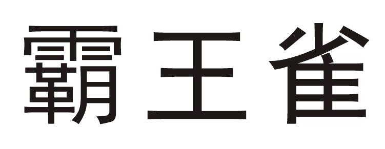霸王雀
