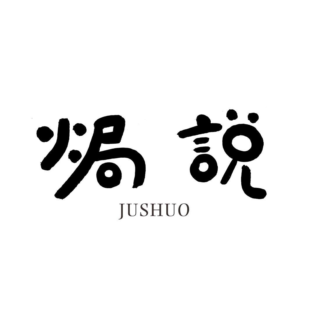 焗说JUSHUO