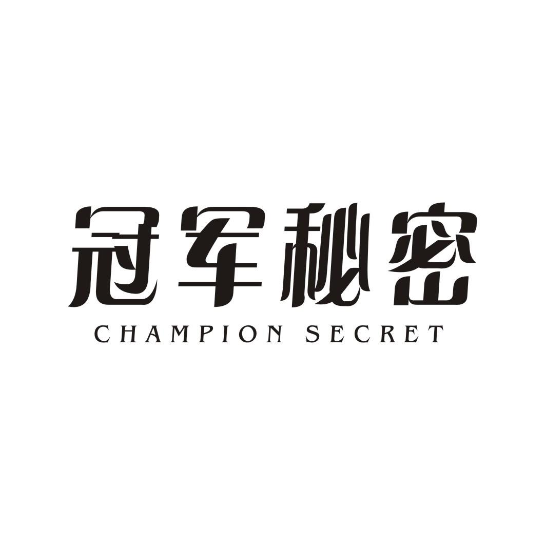 冠军秘密CHAMPION SECRET
