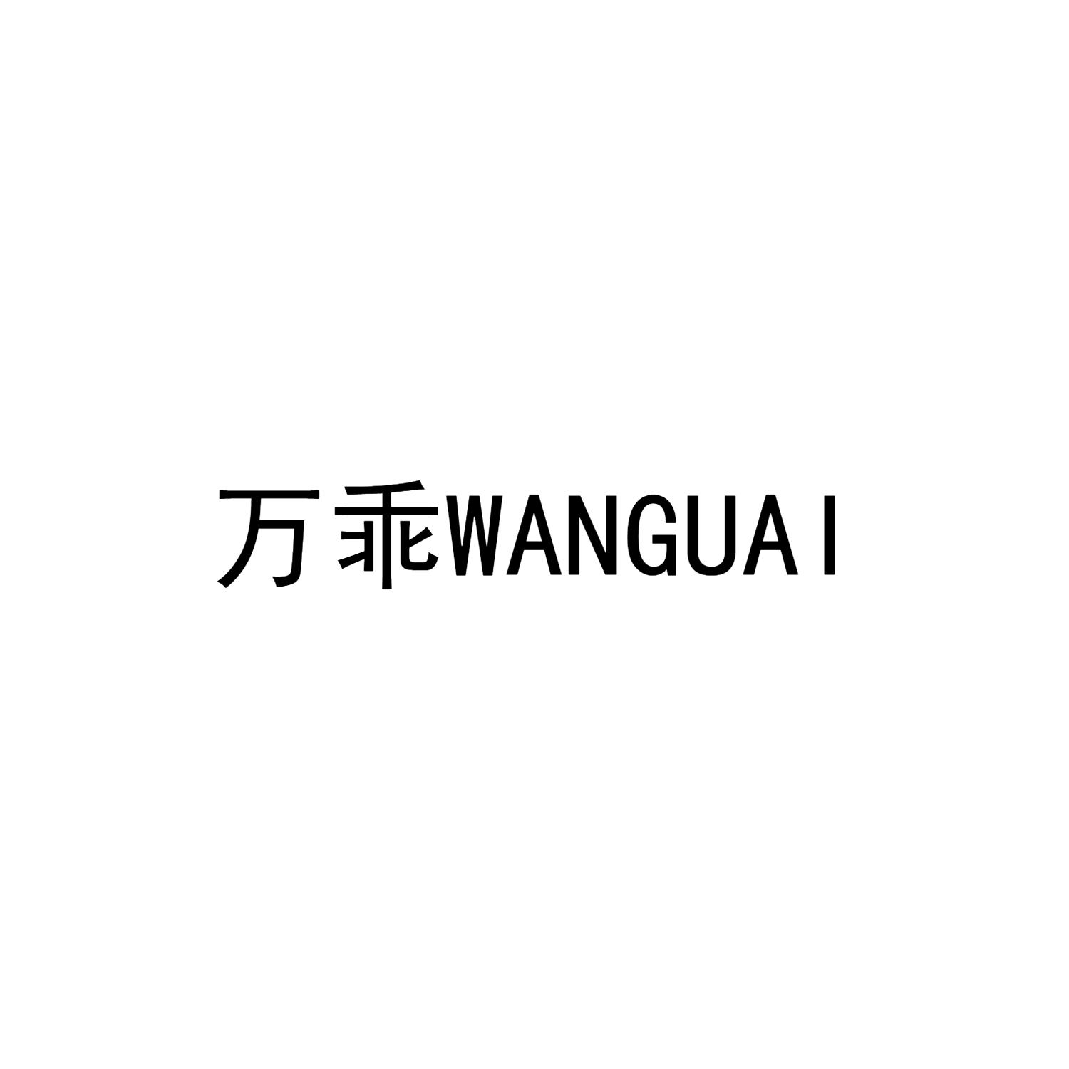 万乖WANGUAI