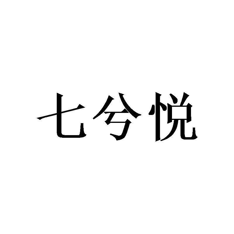 七兮悦