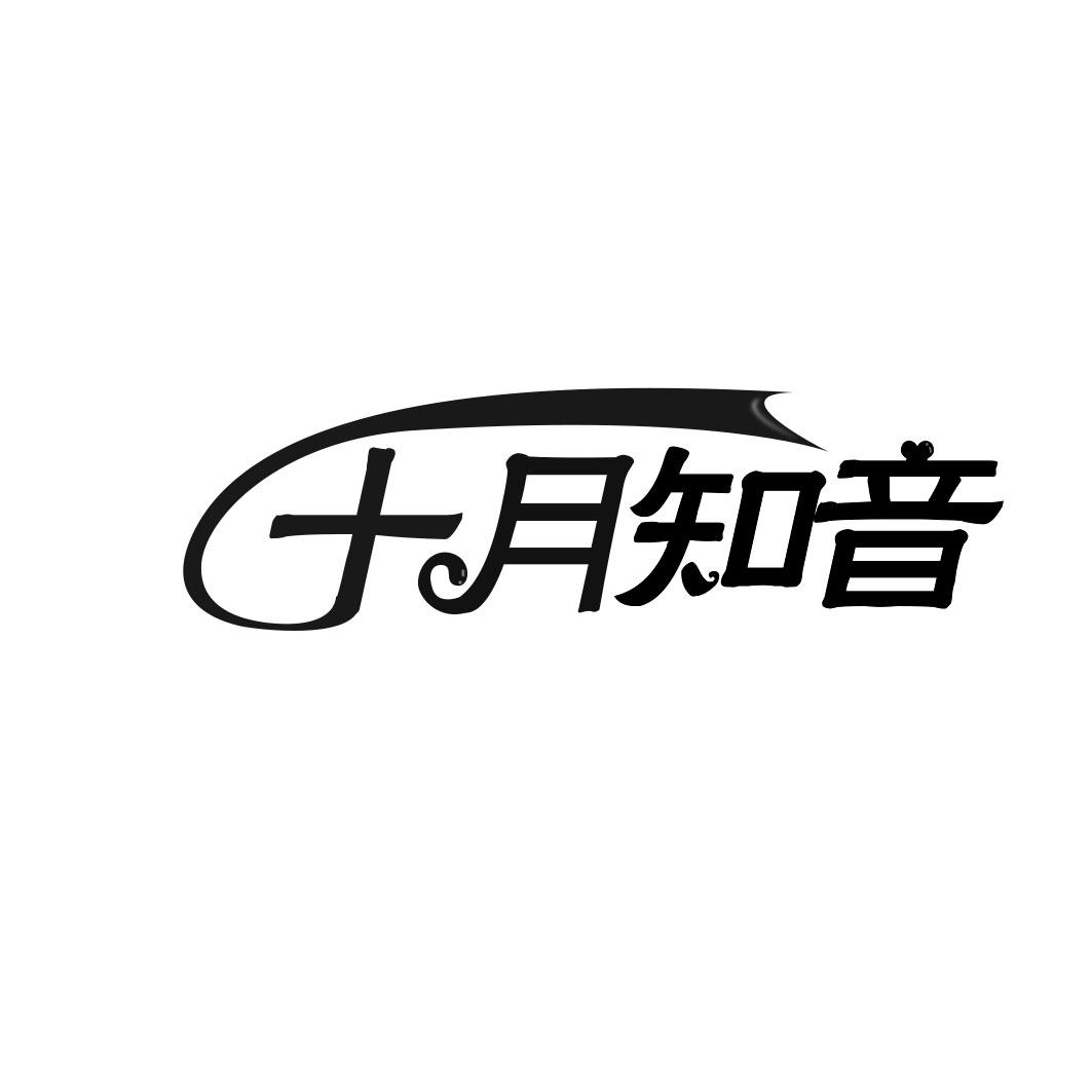 十月知音