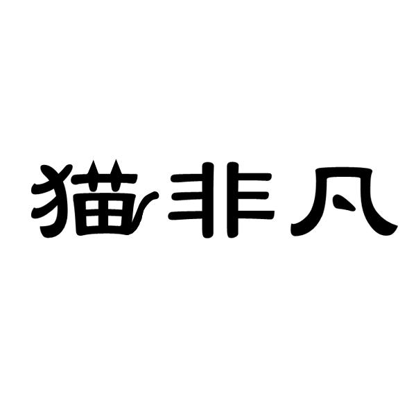  猫非凡