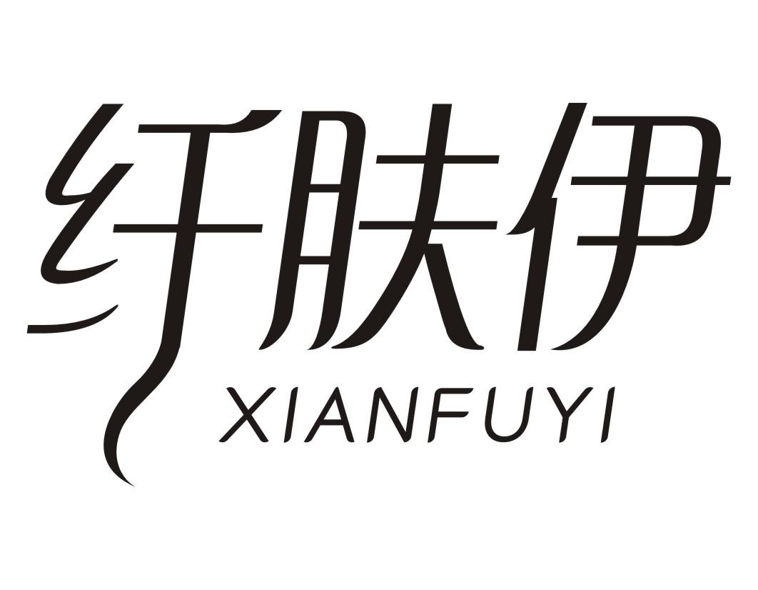 纤肤伊XIANFUYI