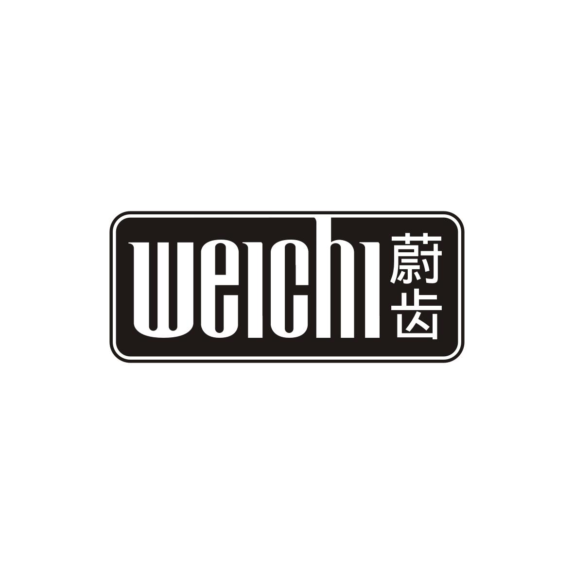 蔚齿     WEICHI