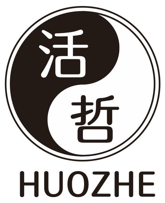 活哲