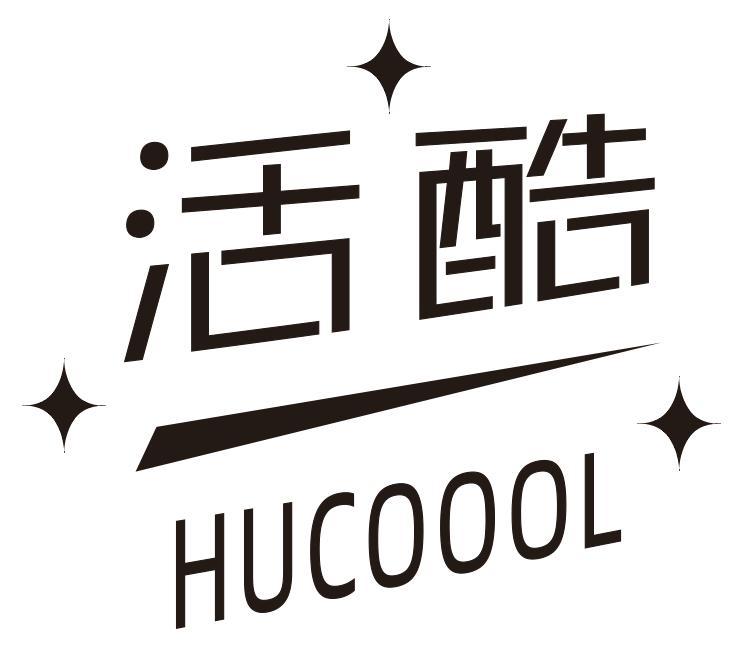 活酷HUCOOOL