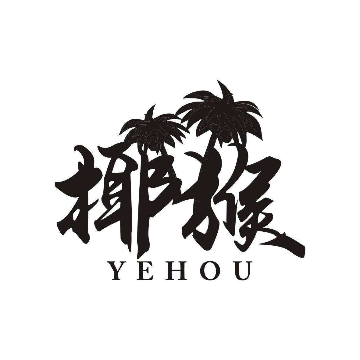 椰猴    YEHOU