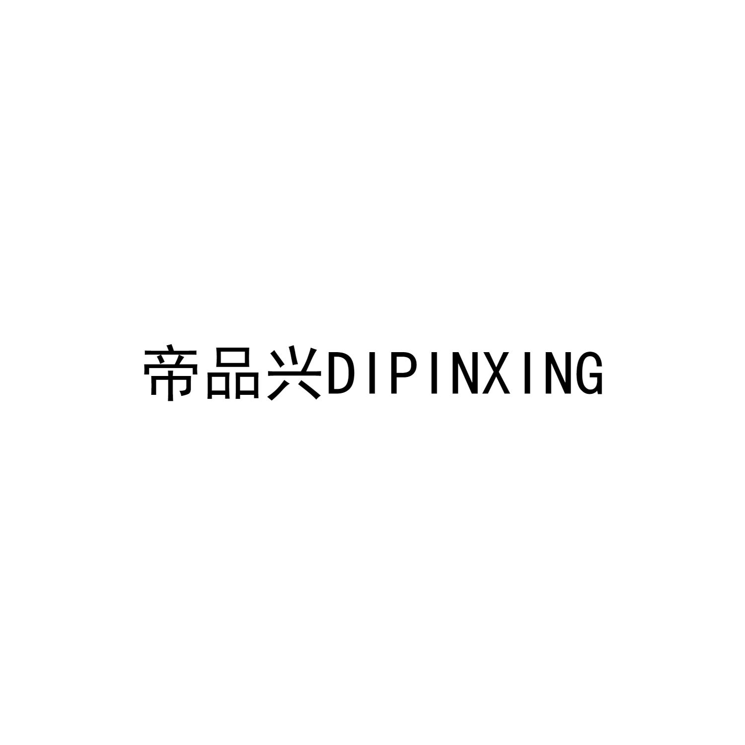 帝品兴DIPINXING