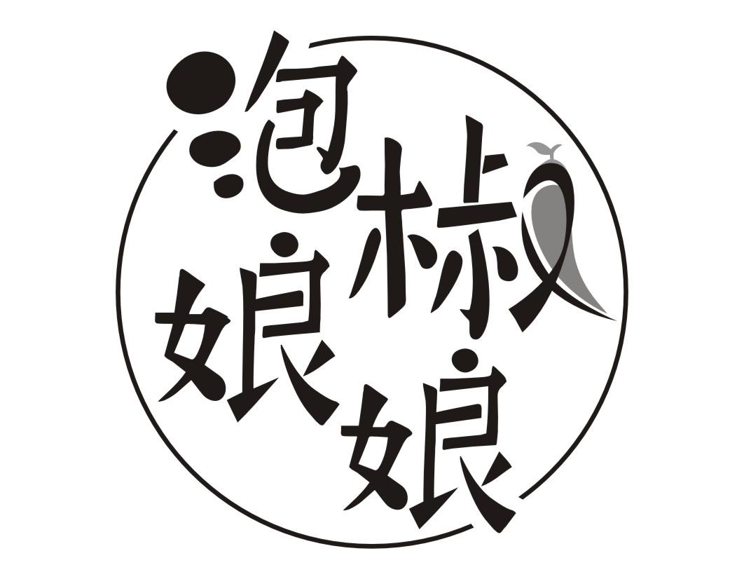 泡椒娘娘