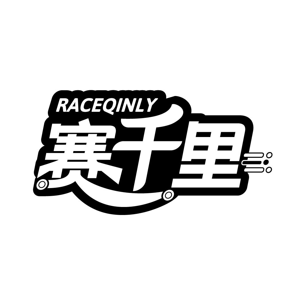 赛千里
RACEQINLY