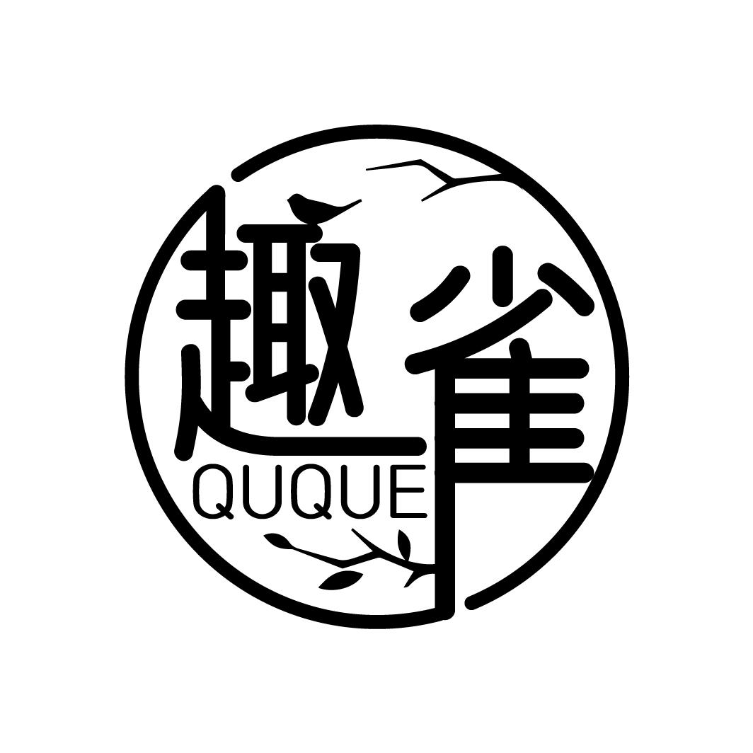 趣雀
QUQUE