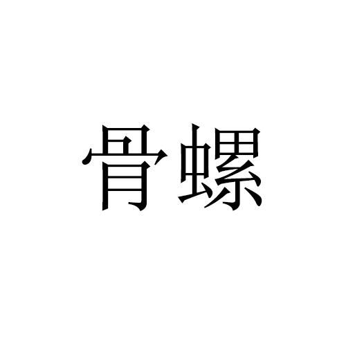 骨螺