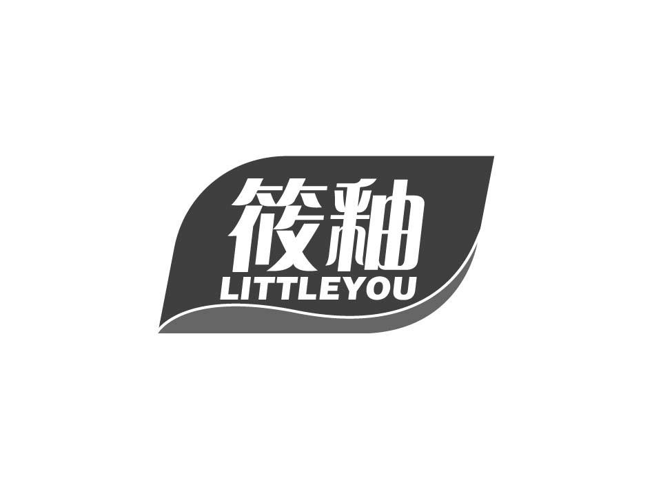筱釉 LITTLEYOU