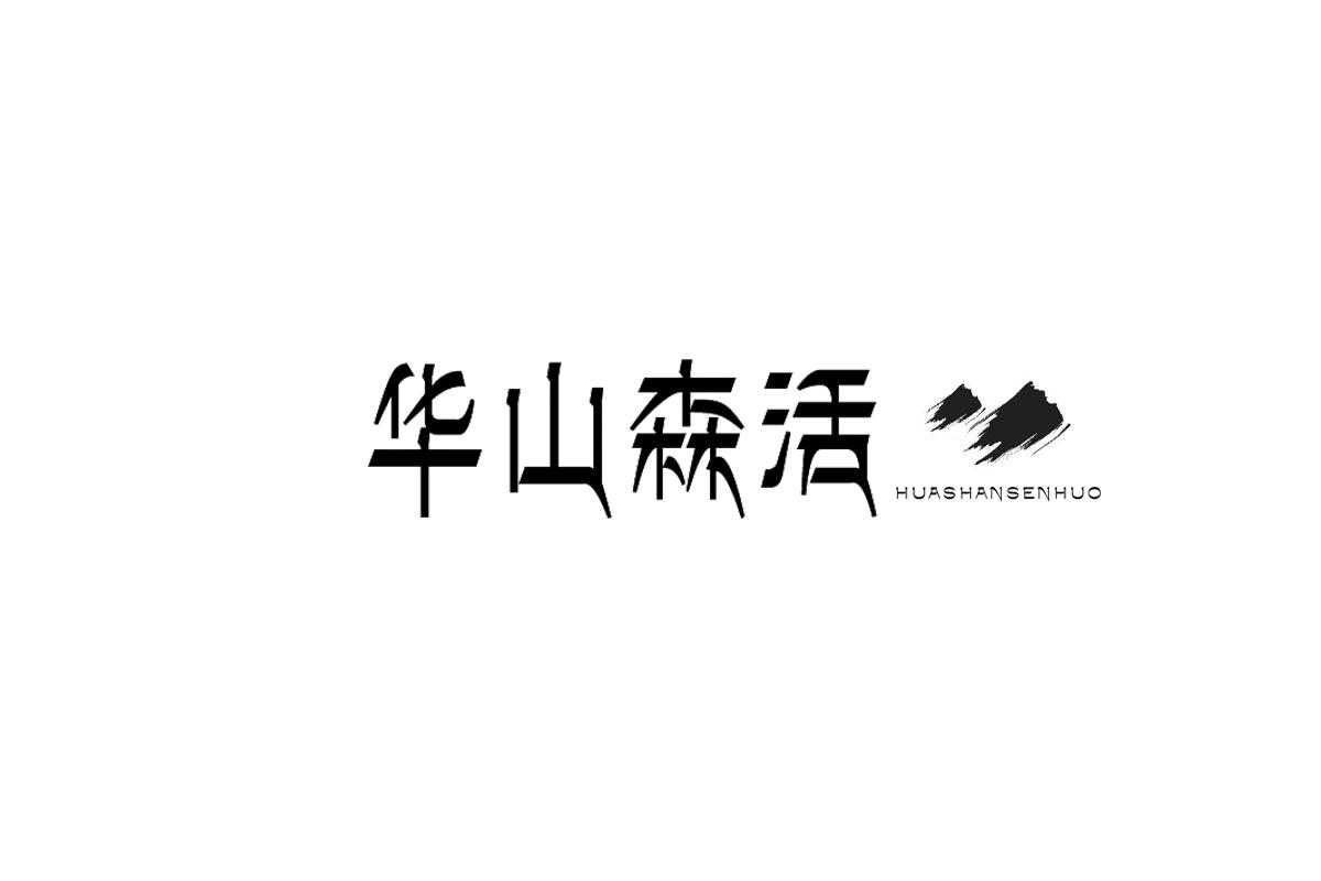 华山森活