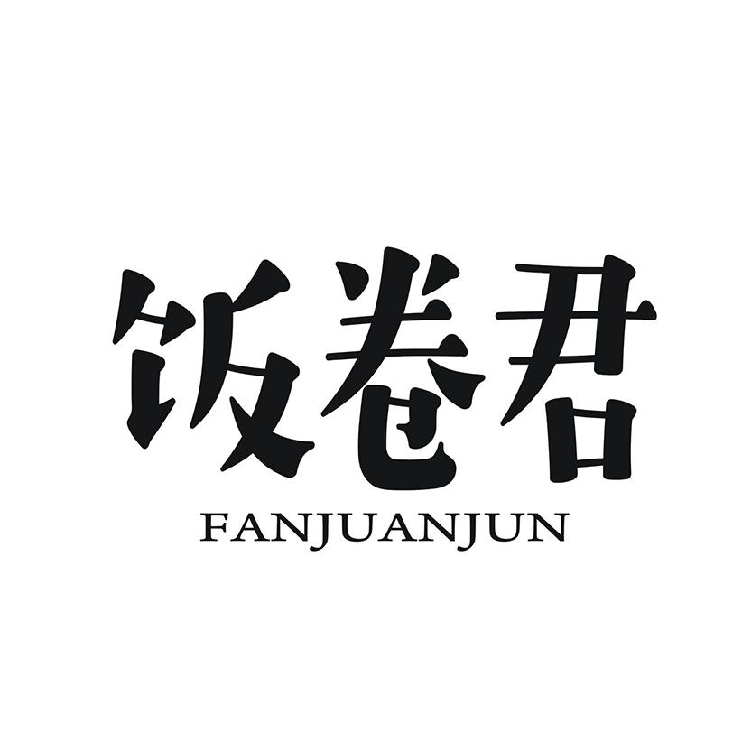 饭卷君