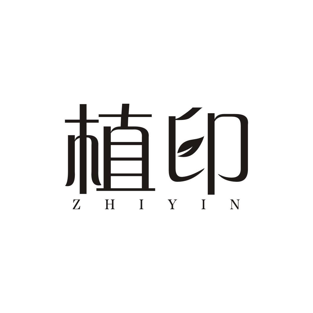 植印ZHIYIN