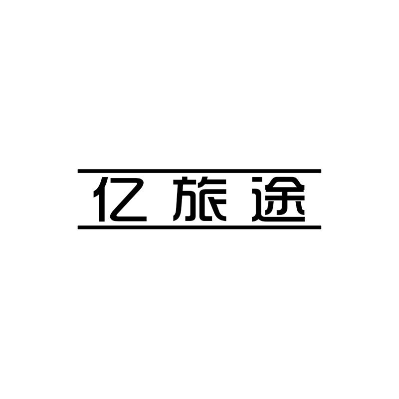 亿旅途