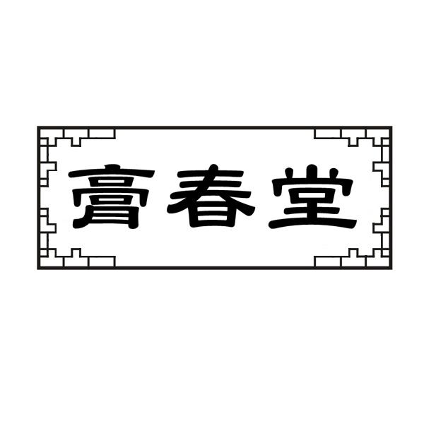 膏春堂