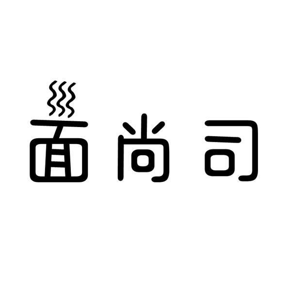  面尚司