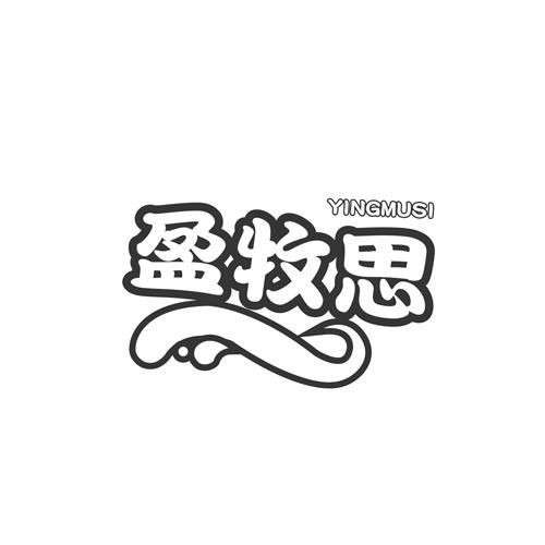 盈牧思