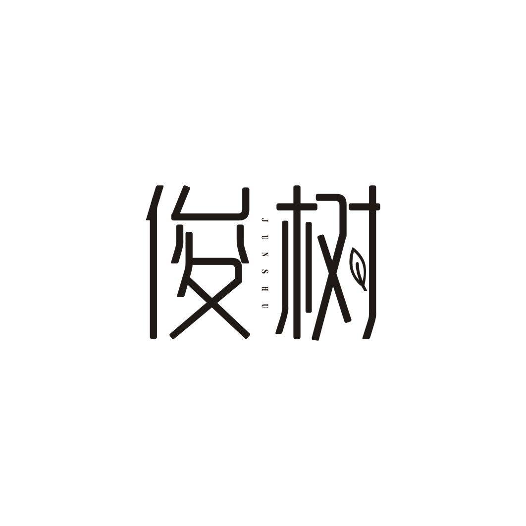 俊树JUNSHU