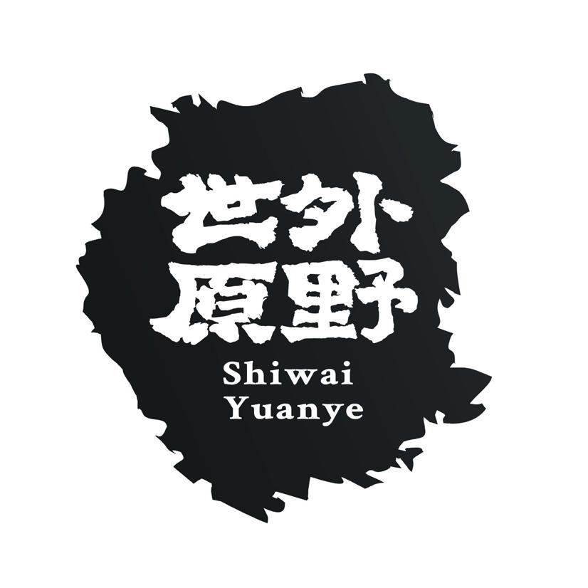 世外原野