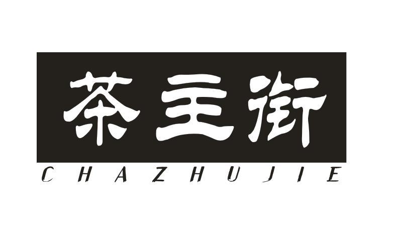 茶主街