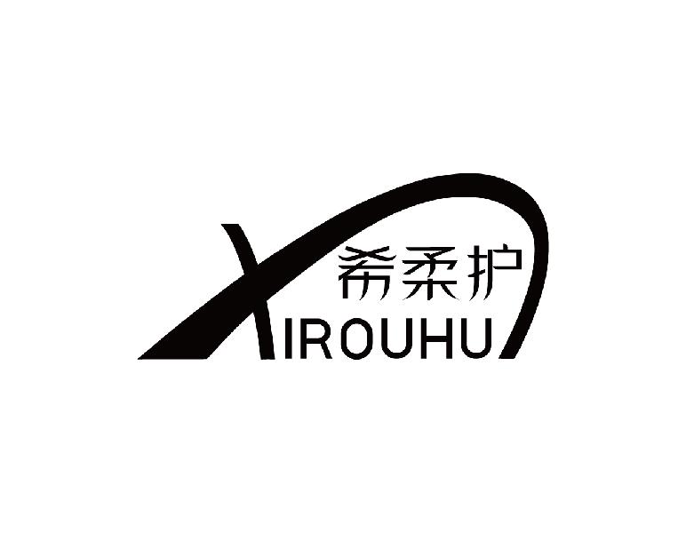 希柔护