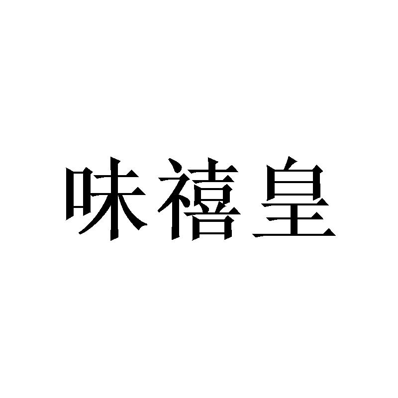 味禧皇 