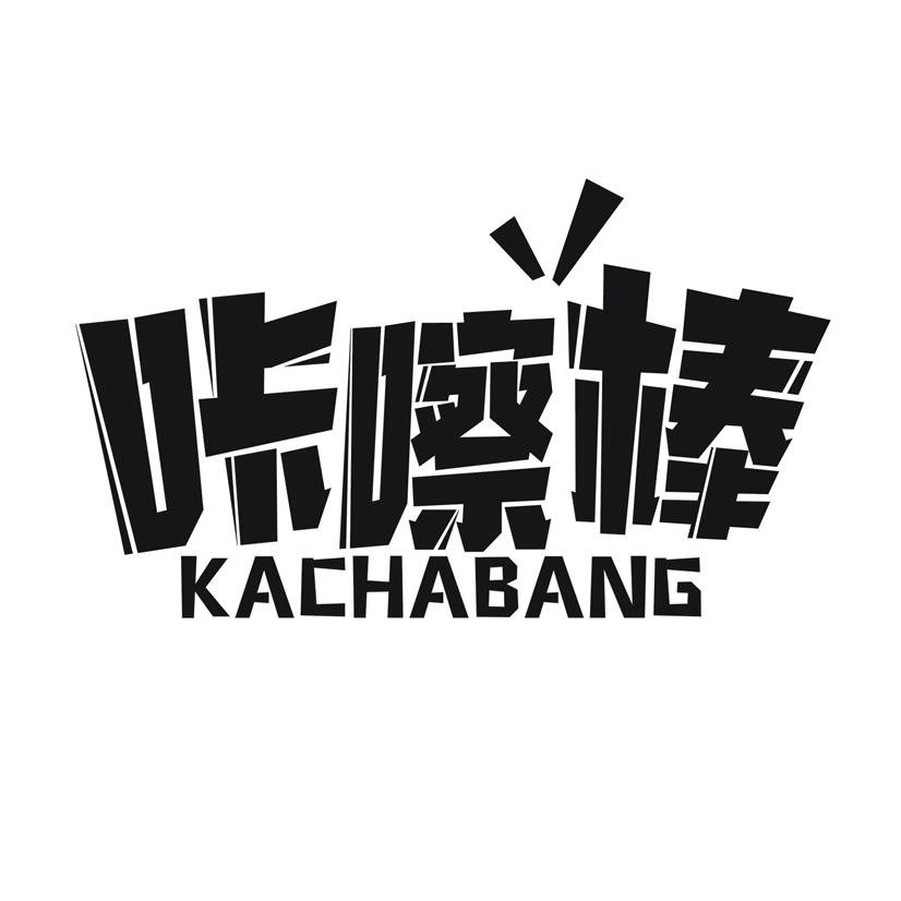 咔嚓棒