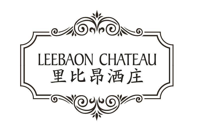 里比昂洒庄 LEEBAON CHATEAU