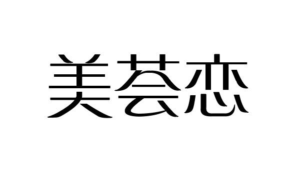 美荟恋