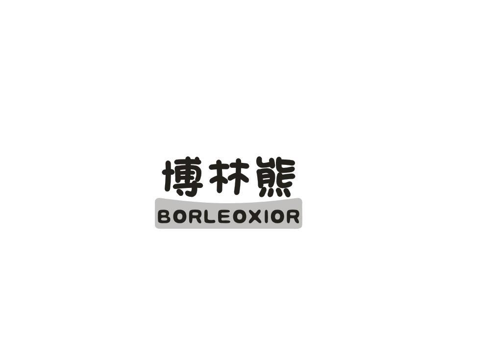 博林熊