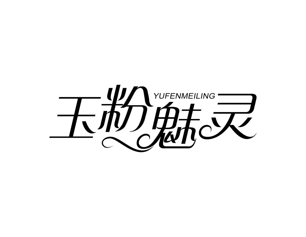 玉粉魅灵