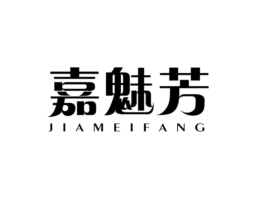 嘉魅芳