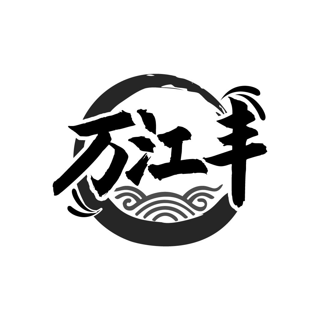 万江丰
