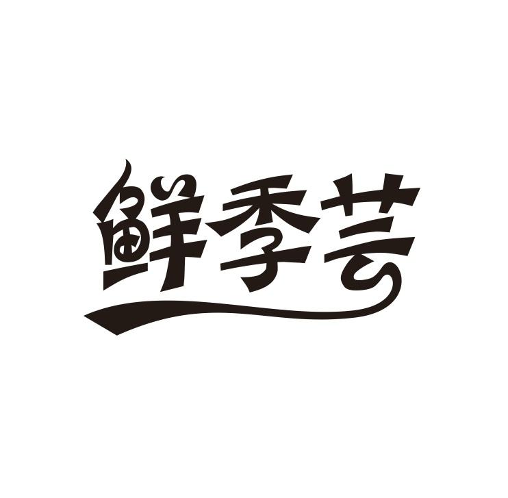 鲜季芸