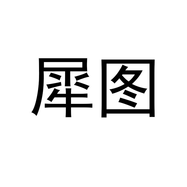 犀图