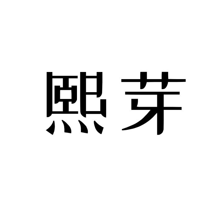熙芽