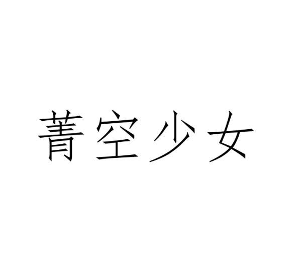 菁空少女