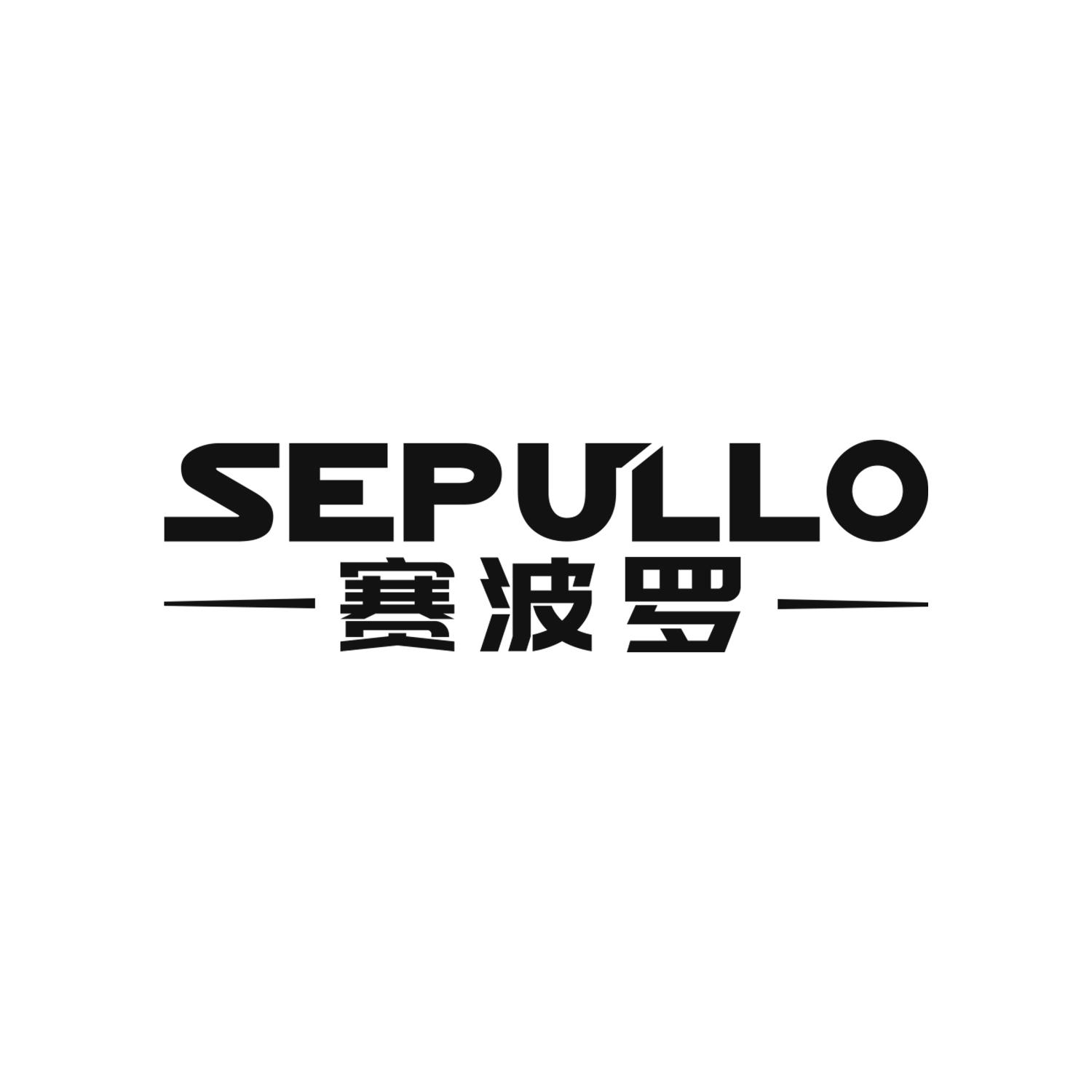 赛波罗
SEPULLO