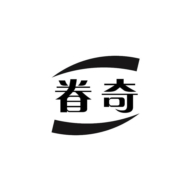 眷奇